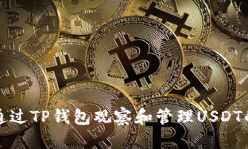 如何通过TP钱包观察和管理USDT的动态