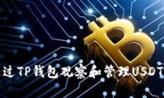 如何通过TP钱包观察和管理