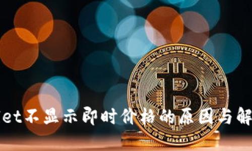 TPWallet不显示即时价格的原因与解决方案