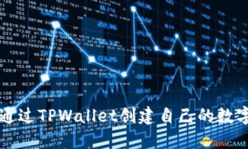 如何通过TPWallet创建自己的数字货币