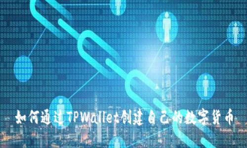 如何通过TPWallet创建自己的数字货币