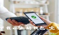 如何下载以太坊钱包：完