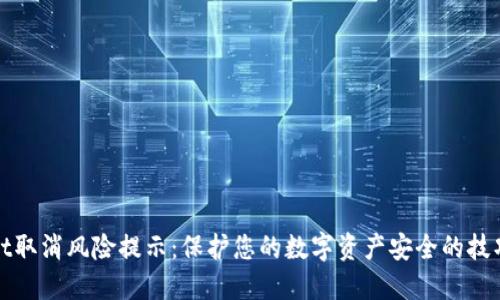 TPWallet取消风险提示：保护您的数字资产安全的技巧与策略