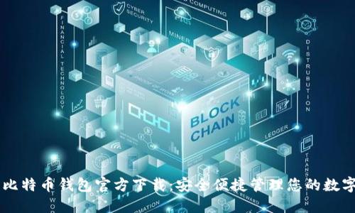 手机比特币钱包官方下载：安全便捷管理您的数字资产