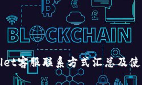 TPWallet客服联系方式汇总及使用指南