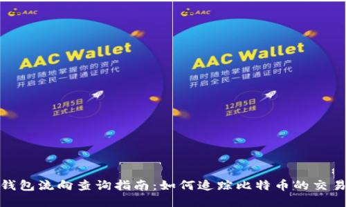 比特币钱包流向查询指南：如何追踪比特币的交易和流通