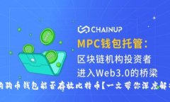 狗狗币钱包能否存放比特