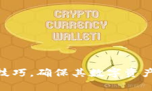   如何安全使用比特币冷钱包不在线？详解冷钱包的使用方法与优势 / 
 guanjianci 比特币, 冷钱包, 加密货币, 安全性 /guanjianci 

近年来，比特币作为一种新兴的数字货币备受关注。相较于传统的货币体系，比特币的出现大大改变了金融交易的方式。然而，如何安全存储比特币，避免因黑客攻击而导致的资产损失，成为了许多投资者关心的问题。冷钱包作为一种安全的存储方式，不仅能有效降低被盗风险，更是广大用户保护其比特币资产的重要工具。本文将详细探讨比特币冷钱包的概念、使用方法、优势以及常见问题解答。

一、什么是比特币冷钱包？
比特币冷钱包是指将比特币存储在与互联网断开连接的环境中，以防止被黑客攻击和网络钓鱼等安全威胁。冷钱包的形式多样，包括硬件钱包、纸钱包以及其他离线存储的方法。与热钱包（即在线钱包）相比，冷钱包提供了更高的安全性，因为它不直接连网，从而降低了被攻击的风险。

二、比特币冷钱包的主要类型
冷钱包的种类主要分为以下几类：
strong1. 硬件钱包：/strong硬件钱包是最常见的一种冷钱包，通常以USB设备的形式存在。用户在进行交易时，可以通过硬件钱包生成交易签名，而不需要将密钥暴露在联网的设备上，因而极大提高了安全性。
strong2. 纸钱包：/strong纸钱包是一种把比特币的私钥和公钥打印出来的方式。这种方式没有任何电子设备参与，理论上是最安全的存储方式。然而，纸钱包容易损坏或丢失，保管时需要小心。
strong3. 离线计算机：/strong一些用户选择使用一台不联网的计算机来生成和管理他们的比特币。这种方法需要用户具备一定的技术知识，并且要保证计算机不被感染恶意软件。

三、为何选择比特币冷钱包？
比特币冷钱包的使用有以下几个重要原因：
strong1. 更高的安全性：/strong由于冷钱包不连接网络，所以极大降低了黑客攻击的机会。相比热钱包，冷钱包是不易被盗取的。
strong2. 控制资产：/strong使用冷钱包可以确保用户对其比特币资产有完全的控制权。无论是生成密钥还是进行签名，所有操作均可在离线环境中完成。
strong3. 避免网络风险：/strong数字货币市场时常出现网络钓鱼、恶意软件等风险，使用冷钱包可以有效避免这些问题，因为它始终处于离线状态。

四、如何创建和使用比特币冷钱包
以下是创建和使用比特币冷钱包的一般步骤：
strong步骤1：选择冷钱包类型/strong。用户可以根据自己的需求选择硬件钱包、纸钱包或离线计算机等不同类型的冷钱包。
strong步骤2：生成钱包/strong。如果选择纸钱包或离线计算机，可以使用一些网站或软件来生成比特币地址和私钥。务必确保使用的工具是可信的，并在离线环境中操作。
strong步骤3：转移比特币/strong。生成钱包后，可以通过交易所或其他热钱包将比特币转移到冷钱包地址。
strong步骤4：妥善保存/strong。无论是纸钱包还是硬件钱包，都需要妥善保管，避免因丢失或损坏而导致资产损失。

五、冷钱包的常见误区
许多人对冷钱包存在一些误解，以下是一些常见的误区：
strong1. 冷钱包绝对安全：/strong虽然冷钱包比热钱包安全，但任何存储方法都有潜在风险。如硬件钱包的物理损坏、纸钱包的丢失等，都可能导致资产损失。
strong2. 使用冷钱包不需要备份：/strong冷钱包的备份同样重要，尤其是纸钱包。用户需要确保备份私钥和公钥，以防止意外丢失。
strong3. 只要是冷钱包就不需要更新：/strong硬件钱包可能需要定期更新固件，以修补已知漏洞，用户应关注官方发布的信息并进行相应的更新。

六、常见问题及解答
h41. 冷钱包的私钥丢失会怎样？/h4
如果冷钱包的私钥丢失，用户将无法再访问其存储的比特币，因为比特币的所有权由私钥掌控。因此，备份私钥是至关重要的，用户需谨慎保管。

h42. 如何选择合适的硬件钱包？/h4
选择硬件钱包时，用户可以考虑其品牌、功能、安全性、价格及用户评价。一些知名品牌如Ledger、Trezor等，在安全性和用户体验上表现较好。

h43. 比特币纸钱包安全吗？/h4
纸钱包的安全性取决于其生成和存储方式。重要的是，用户要在离线环境中生成纸钱包，并妥善保存打印好的纸张，防止物理损坏或丢失。

h44. 冷钱包是否适合小额投资者？/h4
即使是小额投资者，冷钱包同样适用。由于其提供的高安全性，能够有效保护投资者的资产不被盗取。

h45. 如何撤回比特币至热钱包？/h4
要撤回比特币至热钱包，用户需要使用私钥对交易进行签名，然后将生成的交易广播到比特币网络。具体操作因冷钱包类型而异，用户应仔细阅读具体指南。

h46. 比特币如何从一个钱包转移到另一个钱包？/h4
要从一个钱包转移比特币到另一个钱包，用户需要在发送钱包中生成一笔转账交易，输入接收钱包的地址并确认交易。一旦交易被区块链网络确认，比特币将成功转移。

总之，使用比特币冷钱包是一种保护资产的重要方式，但用户在实际操作中需要了解其原理、操作步骤及注意事项。希望通过本文的介绍，能使广大比特币投资者更好地掌握冷钱包的使用技巧，确保其数字资产的安全。