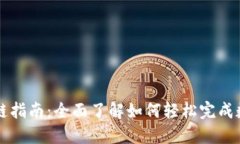 TPWallet转链指南：全面了解如何轻松完成数字资产