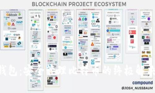 JXX钱包：安全管理比特币的终极解决方案