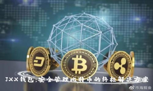 JXX钱包：安全管理比特币的终极解决方案