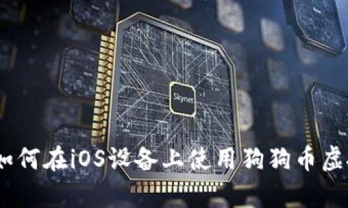 全面解析：如何在iOS设备上使用狗狗币虚拟货币钱包