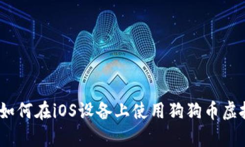 全面解析：如何在iOS设备上使用狗狗币虚拟货币钱包