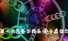 比特币核心钱包备份指南：安全存储你的资产