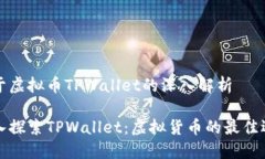 关于虚拟币TPWallet的深入解析深入探索TPWallet：虚