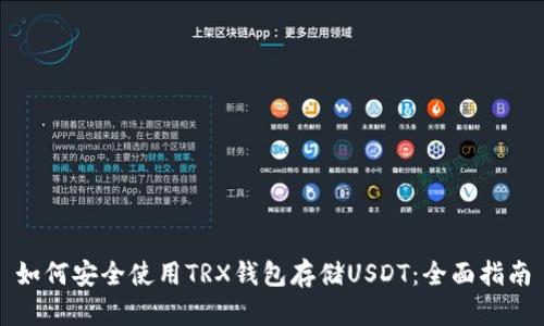 如何安全使用TRX钱包存储USDT：全面指南