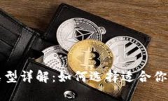 以太坊钱包类型详解：如