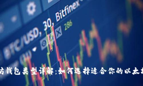 以太坊钱包类型详解：如何选择适合你的以太坊钱包