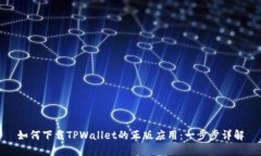 如何下载TPWallet的正版应用：一步步详解