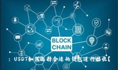 : USDT如何选择合适的钱包