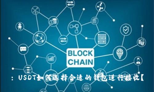 : USDT如何选择合适的钱包进行接收？
