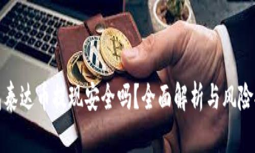 钱包泰达币提现安全吗？全面解析与风险控制
