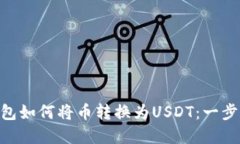 BSC钱包如何将币转换为U