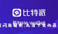 TPWallet下载问题解析：无法下载的原因及解决方案