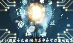 TPWallet提笔全攻略：轻松获取和管理您的数字资产