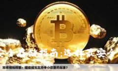 USDT安全存储指南：选择最安全的钱包
