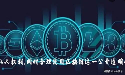    如何使用TPWallet查看他人钱包信息及相关操作指南  / 

 guanjianci  TPWallet, 钱包信息, 区块链, 加密货币  /guanjianci 

在数字货币与区块链技术不断发展的今天，越来越多的人开始接触和使用各种加密货币钱包。其中，TPWallet作为一种多功能的钱包应用，因其用户友好的界面和多种支持的币种而受到欢迎。不过，许多用户在使用TPWallet时，可能会有一个共同的疑问：如何查看别人的钱包信息？本文将对此进行详细解答，并提供相关的操作指南。

1. 什么是TPWallet？
TPWallet是一款多链钱包，提供广泛的加密货币支持，包括比特币、以太坊、波场以及许多其他 ERC20 和 TRC20 代币。除了基本的存储和发送功能外，TPWallet还提供了与去中心化交易所（DEX）的集成、DeFi 相关的功能，以及NFT市场等几乎所有用户在区块链生态系统中所需的功能。

用户可以通过TPWallet轻松管理他们的数字资产，查看资产记录、进行交易、参与流动性挖掘等操作。由于区块链的开放性，TPWallet的用户可以查看交易历史和钱包余额，提供了一种透明的资产管理方式。

2. 查看别人的钱包信息的可行性
在区块链上，每个钱包的地址都是独一无二的。任何人只要拥有该地址，都可以查询与之相关的交易记录和资产余额。TPWallet也遵循这一原则，因此，用户可以查看别人的钱包信息，但需要注意的是，这并不代表能够访问这些钱包的私钥和控制权。换句话说，用户只能查看公开信息，而无法干预或控制。

通常，查看别人的钱包信息可以通过以下几种方式进行：
ul
    li使用区块链浏览器：输入钱包地址，直接查看公链上的交易记录和钱包余额。/li
    li通过TPWallet的内置功能：部分钱包应用如TPWallet提供了直接查看钱包的功能，用户只需输入地址即可。/li
/ul

3. 如何使用TPWallet查看他人钱包信息
使用TPWallet查看他人钱包信息是一项简单的操作，以下是具体步骤：
ol
    li在个人设备上安装TPWallet应用。如果尚未下载，可以前往官方网站或各大应用商店进行下载。/li
    li打开TPWallet应用，找到“查找钱包”或“钱包地址”功能。有些版本可能在菜单中有专门的区块链浏览器链接。/li
    li在搜索框中输入他人的钱包地址。确保输入的地址正确，错误的地址将无法获取信息。/li
    li点击“查询”或“搜索”按钮，系统会显示该地址相关的所有公开信息，包括交易记录和资产余额。/li
/ol

4. 查看他人钱包信息的注意事项
在查看他人钱包信息时，用户应当注意以下几点：
ul
    listrong隐私权/strong：虽然区块链信息是公开的，但我们仍然应尊重他人的隐私权，不进行恶意的监视或跟踪。/li
    listrong信息的准确性/strong：查看的信息仅为公链上的记录，可能会与实际情况不同，例如未记录的私下交易。/li
    listrong用途合法性/strong：在使用他人钱包信息进行分析或投资前，确认其用途不违反法律法规。/li
/ul

5. 可能涉及的法律和伦理问题
在区块链世界中，由于其开放性，用户可以相对自由地查看他人的钱包信息，但这也引发了若干法律和伦理问题。首先，尽管区块链技术本身是透明的，但在某些情况下，过度监视他人钱包的行为可能会侵犯隐私。

尤其在涉及个人财务、投资选择以及商业机密的情况下，保护自身及他人的隐私显得尤为重要。另外，根据不同国家的法律法规，任何对钱包信息的使用必须遵循相关的法律规定。用户应仔细审视自己的行为，确保合法合规。

6. 常见问题
h46.1 我能否看到交易的详细信息？/h4
是的，通过TPWallet或区块链浏览器，用户可以查询到与某一钱包地址相关的详细交易信息，包括每笔交易的时间、数量及交易对方的地址。这些信息是公开的，并可以被任何人访问。

h46.2 只有TPWallet才能查看吗？/h4
并非只有TPWallet可以查看他人钱包信息，几乎所有区块链浏览器都支持此功能。例如Etherscan（以太坊区块链）或者Tronscan（波场区块链）等，用户可以通过这些工具查询。

h46.3 我可以通过手机查看钱包信息吗？/h4
当然可以，TPWallet是专为手机用户设计的，用户可以随时随地通过手机查看任何钱包信息，只要确保网络连接正常。

h46.4 如果我知道某个钱包地址，我能否知道这个钱包的所有者？/h4
不可以。区块链技术的一个基本特性是隐私性，即使你知道钱包地址，也无法通过该地址获取该钱包所有者的个人信息，除非公开披露。

h46.5 查看他人钱包信息是否安全？/h4
查看他人钱包信息本身是安全的，因为它是公开信息。然而，用户在使用这些信息时，应避免进行恶意行为，并考虑相应的法律与道德因素。

h46.6 我可以使用他人钱包的余额吗？/h4
绝对不可以。查看他人钱包的信息并不等于拥有对其钱包的控制权，只有私钥持有者才可以使用该钱包中的资金。

综上所述，通过TPWallet查看他人钱包信息是简单且合法的操作，用户应在使用这些信息时保持良好的道德标准与法律意识，以保护他人的隐私人权利，同时合理使用区块链这一公开透明的特性。