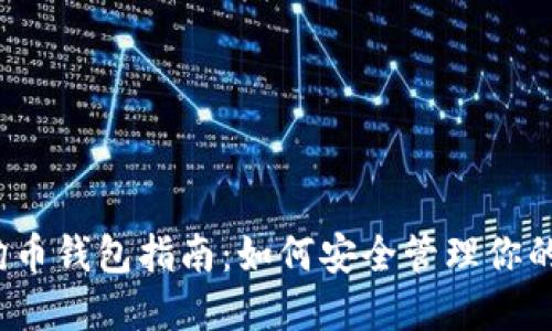 2023年狗狗币钱包指南：如何安全管理你的狗狗币资产