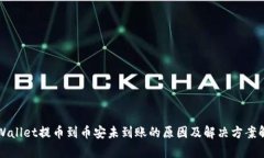 TPWallet提币到币安未到账的原因及解决方案解析