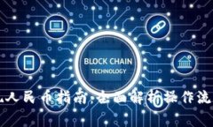 TPWallet提现人民币指南：全面解析操作流程与注意
