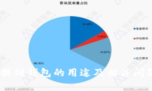 USDT提到钱包的用途及相关问题详解