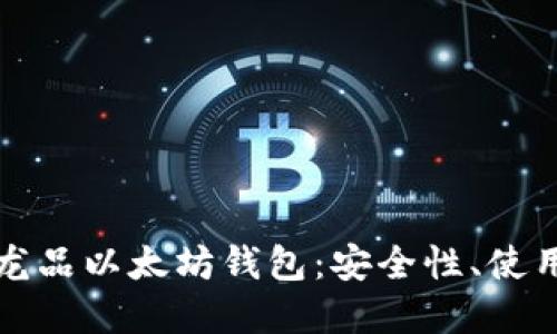 深入探讨区块链龙品以太坊钱包：安全性、使用方法和未来趋势