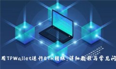 如何使用TPWallet进行ETH转账