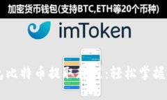 币信钱包比特币提取教程