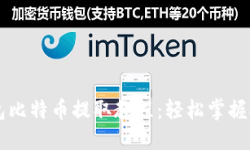 币信钱包比特币提取教程：轻松掌握提币流程