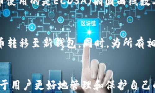 
比特币钱包秘钥详解：理解和保护你的数字资产

比特币, 钱包秘钥, 加密货币, 数字资产/guanjianci

引言
在数字货币日渐普及的今天，比特币作为最具代表性的加密货币，其钱包秘钥的作用愈加重要。然而，了解比特币钱包秘钥，既涉及到技术上的理解，也关乎到安全和资产保护。本文将深入探讨比特币钱包秘钥的定义、类型、工作原理以及如何安全地保管和使用秘钥。

比特币钱包秘钥的基本概念
在谈论比特币钱包秘钥之前，我们必须首先了解比特币是如何运作的。比特币是基于区块链技术的去中心化数字货币，而钱包秘钥是你访问和管理比特币的电子钥匙。它们分为公钥和私钥两种类型。

公钥是一个公开的地址，任何人都可以查看或向其发送比特币。而私钥则是你个人的机密信息，只有你才能使用它来进行交易和控制你的资产。私钥的安全性直接关系到你比特币的安全，任何获得私钥的人都可以完全控制相应的比特币。

比特币钱包秘钥的类型
比特币钱包秘钥主要分为以下几种：
ul
  listrong单签名钱包秘钥/strong：这是最常见的形式，用户只需要一把私钥来控制比特币。/li
  listrong多签名钱包秘钥/strong：此类钱包需要多个私钥才能完成交易，增强了安全性，适用于团队或公司管理。/li
  listrong热钱包和冷钱包秘钥/strong：热钱包连接互联网，方便使用但相对不安全；冷钱包则是在离线状态下生成秘钥，安全性更高。/li
/ul

钱包秘钥的生成原理
比特币钱包秘钥的生成依赖于复杂的数学算法。一般而言，钱包秘钥是通过随机数生成器生成的，确保其不可预测性。首先，钱包应用会生成一对密钥，包括公钥和私钥。私钥是一个随机的大整数，公钥则是根据私钥经过数学运算生成的。

私钥的保密性非常重要，一旦泄露，黑客可以直接控制钱包中的比特币。因此，大多数现代钱包应用程序都包含安全措施，比如助记词（mnemonic phrase）来帮助用户安全备份私钥。

如何安全地存储比特币钱包秘钥
保护你的比特币钱包秘钥至关重要。这里提供几种安全存储秘钥的方法：
ul
  listrong使用冷钱包/strong：将秘钥存储在物理设备上（如USB驱动器或纸钱包），绝对离线，这样就能有效避免黑客攻击。/li
  listrong加密备份/strong：对于电子形式的秘钥，确保使用强加密，并定期备份。/li
  listrong避免共享/strong：不要在任何公共场所或在线交易平台上分享私钥或助记词。/li
/ul

比特币钱包秘钥常见的误区
有些用户在使用比特币钱包秘钥时存在一些常见误区，这可能导致资产丢失或安全风险：
ul
  listrong公钥和私钥相同/strong：很多人误认为公钥和私钥是可互换的，实际上，公钥是公开的，而私钥必须保密。/li
  listrong只依赖交易所/strong：有用户将比特币存在交易所中，而忽略了自己管理秘钥的重要性。交易所可能被黑客攻击，导致资产损失。/li
/ul

安全使用比特币钱包秘钥的方法
除了存储安全，还有其他一些措施可以帮助用户确保使用钱包秘钥时的安全：
ul
  listrong定期更换/strong：定期更改你的私钥或助记词，降低被盗风险。/li
  listrong启用双重验证/strong：在钱包应用中启用双重验证，增加额外的安全层。/li
  listrong仔细验证地址/strong：确保发送比特币前核对接收地址的正确性，避免钓鱼攻击。/li
/ul

常见问题解答

1. 比特币钱包秘钥可以复刻吗？
比特币钱包秘钥一旦生成后是唯一且不可复刻的。只有利用相同的随机数和算法才能有可能生成相同的私钥，这在实际中非常困难。因此，重要的是，要妥善保管私钥，一旦丢失就不能找回。

2. 如果我忘记我的钱包秘钥怎么办？
如果你忘记钱包秘钥而未备份，使用这些比特币将不可能。此外，通常钱包提供了助记词选项，若未妥善保留此助记词，也会导致秘钥丢失。在开始使用钱包时，请务必对秘钥和助记词进行备份并安全存储。

3. 多签名钱包秘钥有什么优势？
多签名钱包的优势在于安全性和管理灵活性。对于企业或团队管理的比特币，多签名钱包允许多个用户共同控制资金，降低单个用户私钥泄露带来的风险。此外，它还可用于防止未授权的交易，保护资产安全。

4. 私钥存储在哪儿比较安全？
最安全的存储方式是冷钱包和硬件设备，比如USB驱动器，确保完全离线。纸钱包也可作为一种安全存储方式，但需要注意防火、防水等物理安全措施。重要的是，无论哪种存储方式，都需要做好备份，以防止丢失。

5. 比特币钱包秘钥和其他加密货币钱包秘钥有何不同？
虽然比特币和其他加密货币钱包秘钥的基本原理是相似的，但不同货币在加密算法和结构上可能会有所不同。比特币使用的是ECDSA（椭圆曲线数字签名算法），而其他加密货币可能采用不同的算法，用户在使用时需根据所持货币的特性来管理秘钥。

6. 万一秘钥被盗，该怎么处理？
如果发现你的比特币钱包秘钥被盗，应立即转移你的资产——尽可能快地创建一个新的钱包并生成新秘钥，将比特币转移至新钱包。同时，为所有相关账户启用双重验证，增强安全性，并向有关团队报告损失，调查具体事件。

结语
比特币钱包秘钥是保护你数字财富的关键。理解比特币钱包秘钥的运作原理、如何生成以及如何安全存储，都将有助于用户更好地管理和保护自己的比特币资产。在数字货币的世界中，安全始终是首要任务，维护好你的钱包秘钥，是保护你投资的第一步。