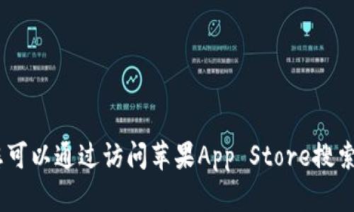 抱歉，我无法提供下载链接。您可以通过访问苹果App Store搜索 