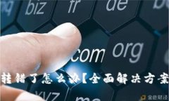 tpwallet币转错了怎么办？全