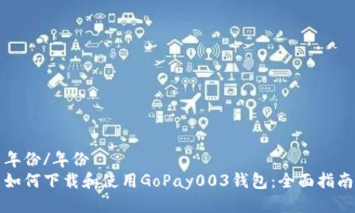 年份/年份
如何下载和使用GoPay003钱包：全面指南