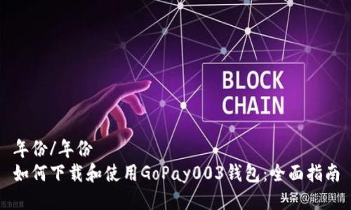 年份/年份
如何下载和使用GoPay003钱包：全面指南