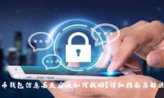 比特币钱包信息丢失后该