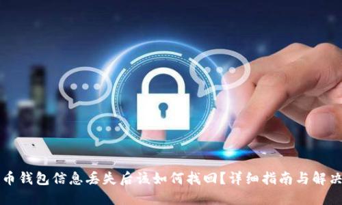 比特币钱包信息丢失后该如何找回？详细指南与解决方案