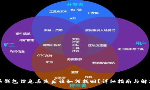 比特币钱包信息丢失后该如何找回？详细指南与解决方案