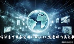 如何快速下载和使用TPWa