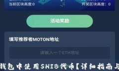 如何在TP钱包中使用SHIB代