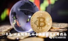 TP钱包：以太坊钱包的全面